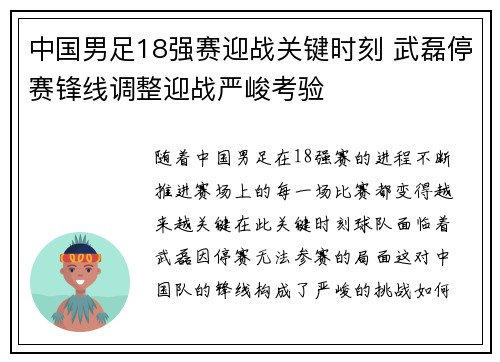 中国男足18强赛迎战关键时刻 武磊停赛锋线调整迎战严峻考验 中国男足18强赛迎战关键时刻 武磊停赛锋线调整迎战严峻考验