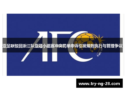 亚足联驳回浙江队亚冠小组赛冲突罚单申诉引发规则执行与管理争议 亚足联驳回浙江队亚冠小组赛冲突罚单申诉引发规则执行与管理争议