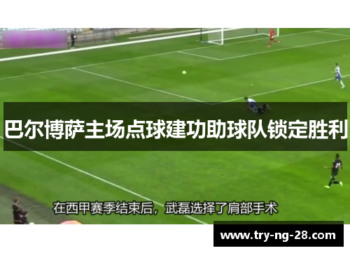巴尔博萨主场点球建功助球队锁定胜利 巴尔博萨主场点球建功助球队锁定胜利