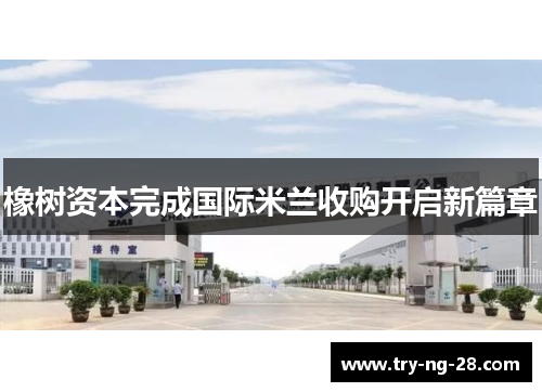 橡树资本完成国际米兰收购开启新篇章