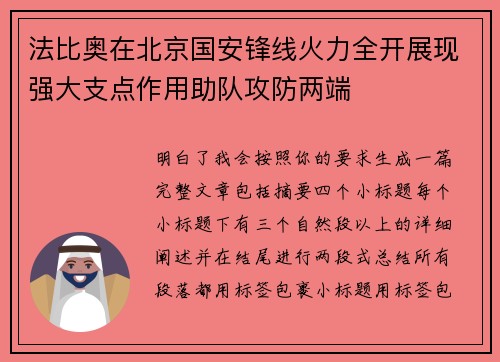 法比奥在北京国安锋线火力全开展现强大支点作用助队攻防两端