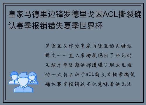 皇家马德里边锋罗德里戈因ACL撕裂确认赛季报销错失夏季世界杯