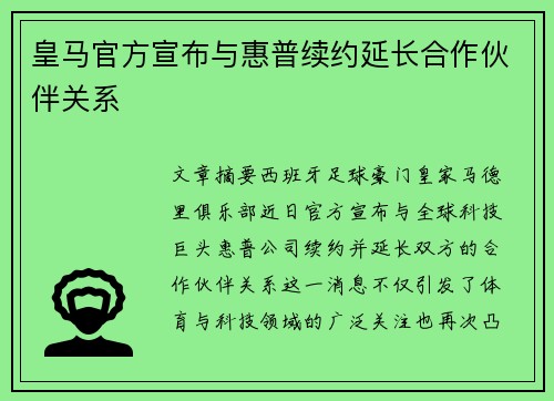 皇马官方宣布与惠普续约延长合作伙伴关系