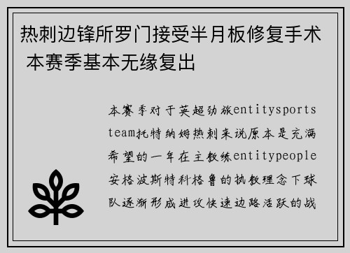 热刺边锋所罗门接受半月板修复手术 本赛季基本无缘复出