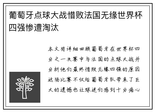 葡萄牙点球大战惜败法国无缘世界杯四强惨遭淘汰 葡萄牙点球大战惜败法国无缘世界杯四强惨遭淘汰