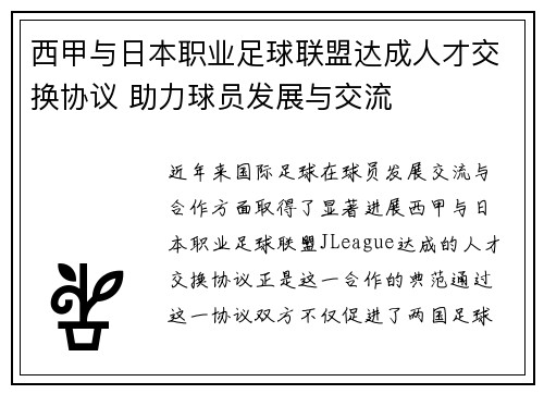 西甲与日本职业足球联盟达成人才交换协议 助力球员发展与交流