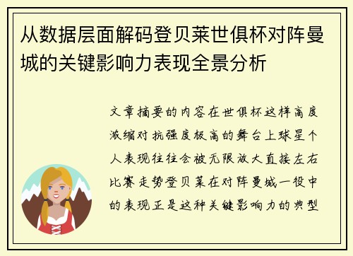 从数据层面解码登贝莱世俱杯对阵曼城的关键影响力表现全景分析 从数据层面解码登贝莱世俱杯对阵曼城的关键影响力表现全景分析