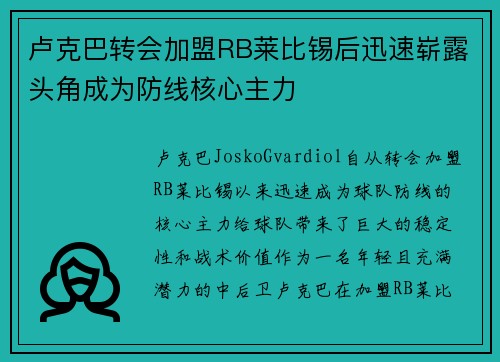卢克巴转会加盟RB莱比锡后迅速崭露头角成为防线核心主力 卢克巴转会加盟RB莱比锡后迅速崭露头角成为防线核心主力