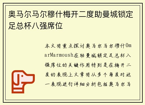 奥马尔马尔穆什梅开二度助曼城锁定足总杯八强席位 奥马尔马尔穆什梅开二度助曼城锁定足总杯八强席位