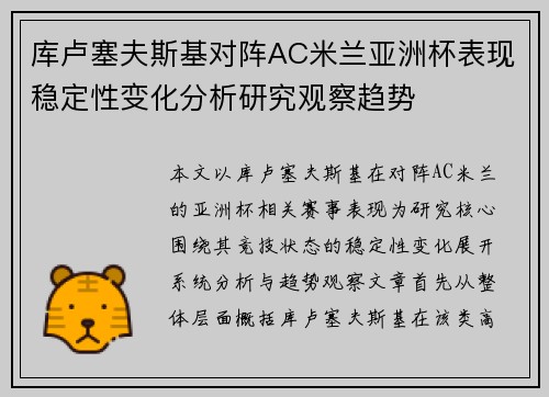 库卢塞夫斯基对阵AC米兰亚洲杯表现稳定性变化分析研究观察趋势