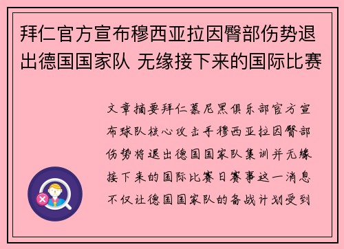 拜仁官方宣布穆西亚拉因臀部伤势退出德国国家队 无缘接下来的国际比赛 拜仁官方宣布穆西亚拉因臀部伤势退出德国国家队 无缘接下来的国际比赛