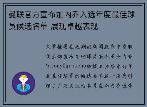 曼联官方宣布加内乔入选年度最佳球员候选名单 展现卓越表现