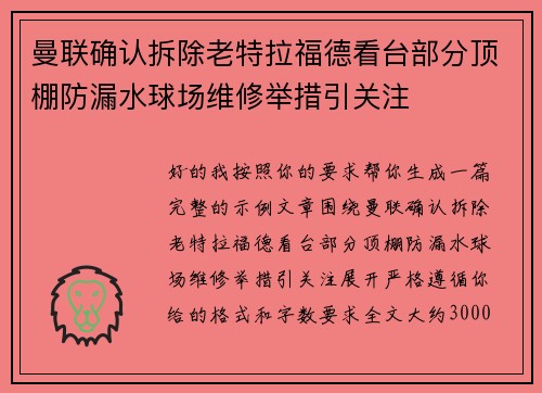 曼联确认拆除老特拉福德看台部分顶棚防漏水球场维修举措引关注 曼联确认拆除老特拉福德看台部分顶棚防漏水球场维修举措引关注