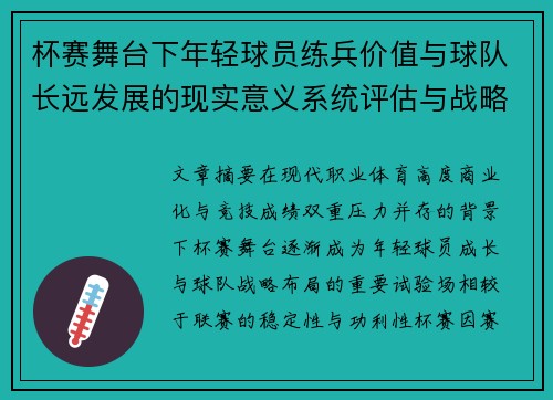 杯赛舞台下年轻球员练兵价值与球队长远发展的现实意义系统评估与战略意义