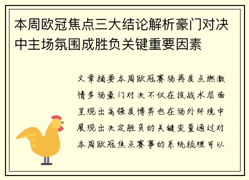 本周欧冠焦点三大结论解析豪门对决中主场氛围成胜负关键重要因素 本周欧冠焦点三大结论解析豪门对决中主场氛围成胜负关键重要因素