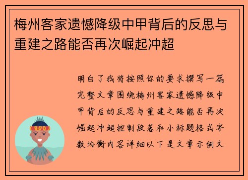 梅州客家遗憾降级中甲背后的反思与重建之路能否再次崛起冲超