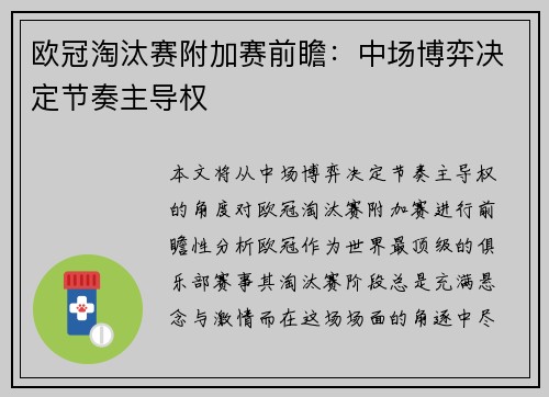 欧冠淘汰赛附加赛前瞻：中场博弈决定节奏主导权