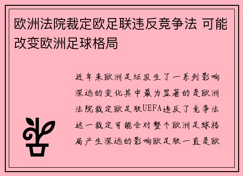 欧洲法院裁定欧足联违反竞争法 可能改变欧洲足球格局