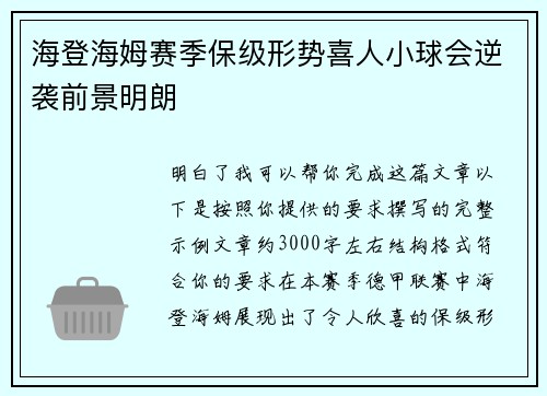 海登海姆赛季保级形势喜人小球会逆袭前景明朗 海登海姆赛季保级形势喜人小球会逆袭前景明朗
