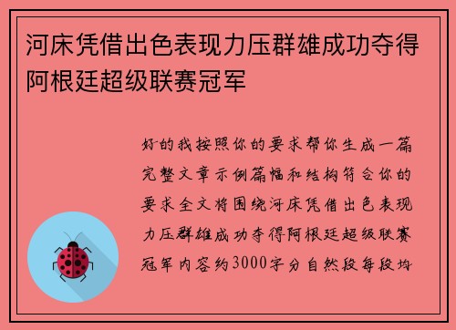 河床凭借出色表现力压群雄成功夺得阿根廷超级联赛冠军
