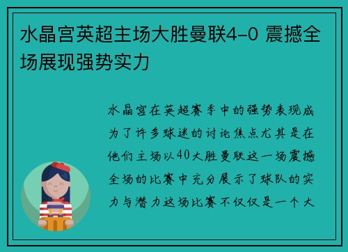 水晶宫英超主场大胜曼联4-0 震撼全场展现强势实力 水晶宫英超主场大胜曼联4-0 震撼全场展现强势实力