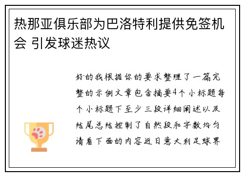 热那亚俱乐部为巴洛特利提供免签机会 引发球迷热议 热那亚俱乐部为巴洛特利提供免签机会 引发球迷热议