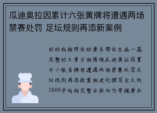 瓜迪奥拉因累计六张黄牌将遭遇两场禁赛处罚 足坛规则再添新案例