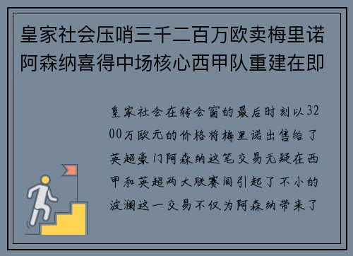 皇家社会压哨三千二百万欧卖梅里诺阿森纳喜得中场核心西甲队重建在即