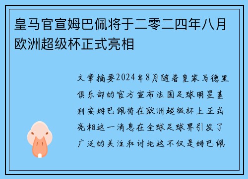 皇马官宣姆巴佩将于二零二四年八月欧洲超级杯正式亮相 皇马官宣姆巴佩将于二零二四年八月欧洲超级杯正式亮相