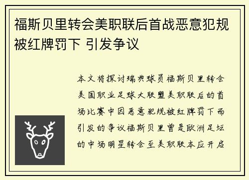 福斯贝里转会美职联后首战恶意犯规被红牌罚下 引发争议 福斯贝里转会美职联后首战恶意犯规被红牌罚下 引发争议