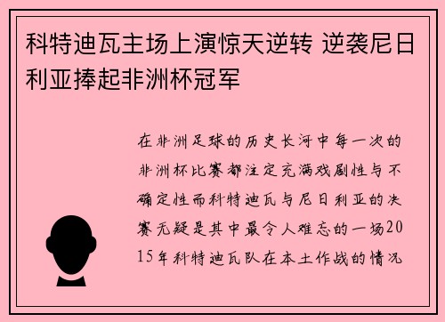 科特迪瓦主场上演惊天逆转 逆袭尼日利亚捧起非洲杯冠军