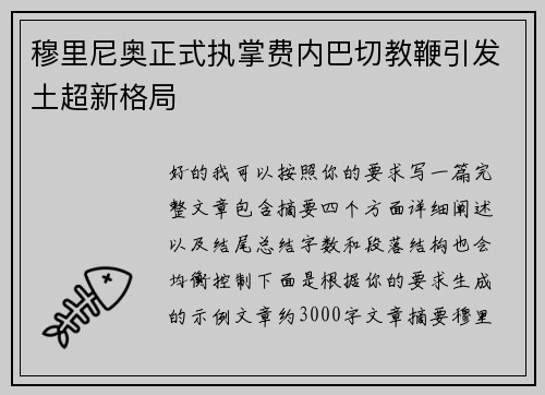 穆里尼奥正式执掌费内巴切教鞭引发土超新格局 穆里尼奥正式执掌费内巴切教鞭引发土超新格局