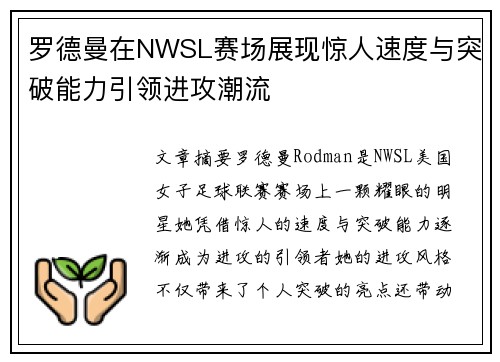罗德曼在NWSL赛场展现惊人速度与突破能力引领进攻潮流