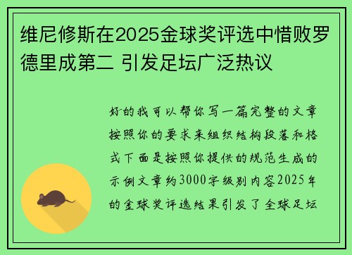 维尼修斯在2025金球奖评选中惜败罗德里成第二 引发足坛广泛热议
