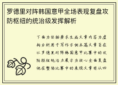 罗德里对阵韩国意甲全场表现复盘攻防枢纽的统治级发挥解析