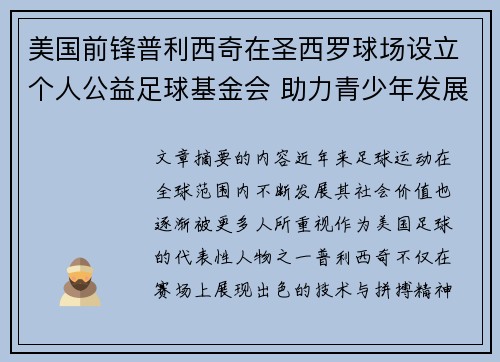 美国前锋普利西奇在圣西罗球场设立个人公益足球基金会 助力青少年发展 美国前锋普利西奇在圣西罗球场设立个人公益足球基金会 助力青少年发展