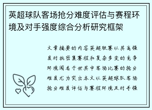 英超球队客场抢分难度评估与赛程环境及对手强度综合分析研究框架