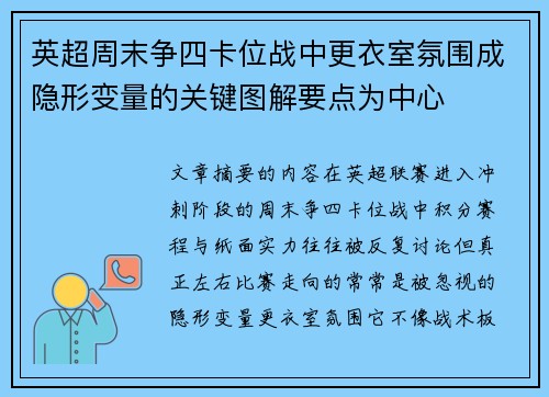 英超周末争四卡位战中更衣室氛围成隐形变量的关键图解要点为中心 英超周末争四卡位战中更衣室氛围成隐形变量的关键图解要点为中心