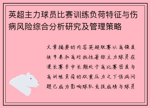 英超主力球员比赛训练负荷特征与伤病风险综合分析研究及管理策略