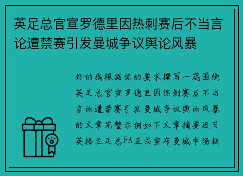 英足总官宣罗德里因热刺赛后不当言论遭禁赛引发曼城争议舆论风暴