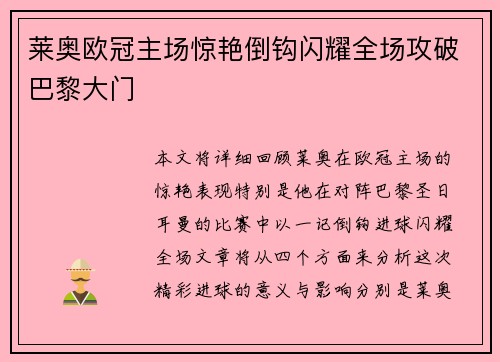 莱奥欧冠主场惊艳倒钩闪耀全场攻破巴黎大门