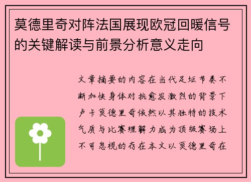 莫德里奇对阵法国展现欧冠回暖信号的关键解读与前景分析意义走向