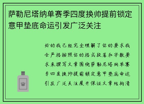 萨勒尼塔纳单赛季四度换帅提前锁定意甲垫底命运引发广泛关注