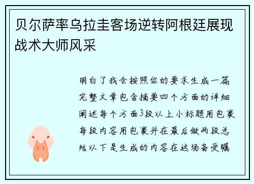 贝尔萨率乌拉圭客场逆转阿根廷展现战术大师风采 贝尔萨率乌拉圭客场逆转阿根廷展现战术大师风采
