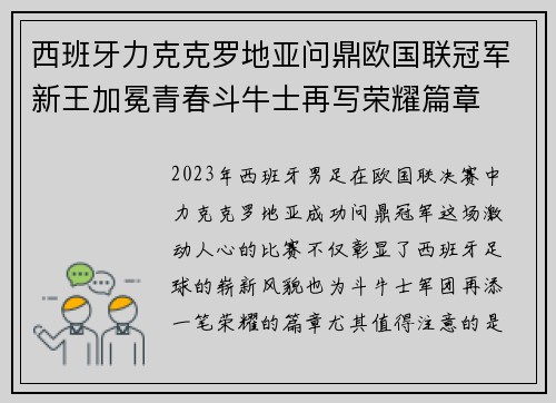 西班牙力克克罗地亚问鼎欧国联冠军新王加冕青春斗牛士再写荣耀篇章 西班牙力克克罗地亚问鼎欧国联冠军新王加冕青春斗牛士再写荣耀篇章