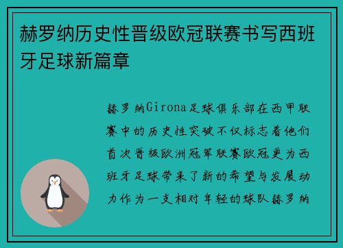赫罗纳历史性晋级欧冠联赛书写西班牙足球新篇章 赫罗纳历史性晋级欧冠联赛书写西班牙足球新篇章