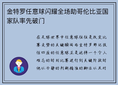 金特罗任意球闪耀全场助哥伦比亚国家队率先破门