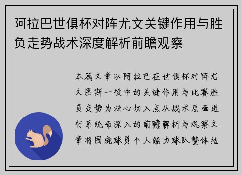 阿拉巴世俱杯对阵尤文关键作用与胜负走势战术深度解析前瞻观察