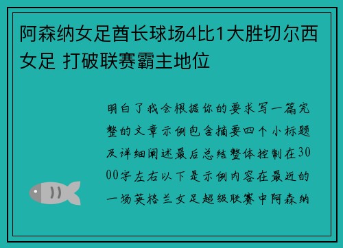 阿森纳女足酋长球场4比1大胜切尔西女足 打破联赛霸主地位