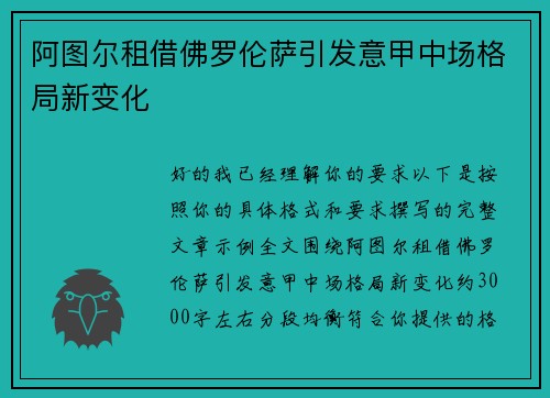 阿图尔租借佛罗伦萨引发意甲中场格局新变化